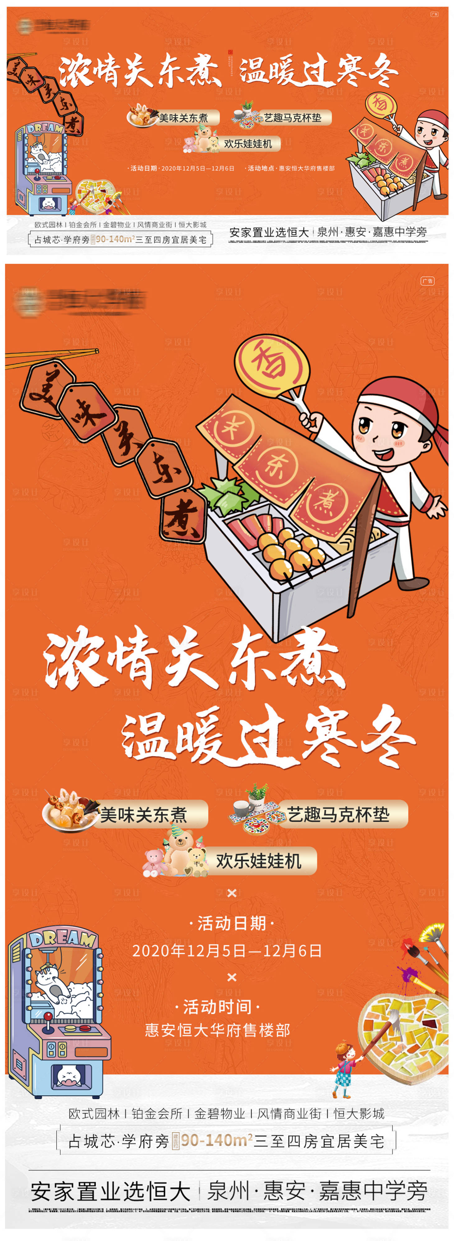 源文件下载【享设计】搜索编号：24780002764197173【地产暖场活动关东煮抓娃娃海报】