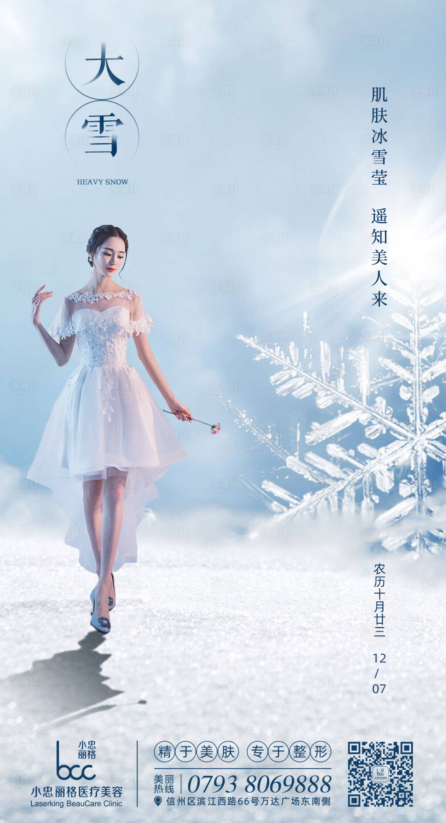 源文件下载【医美大雪节气海报】编号：64280002780195680