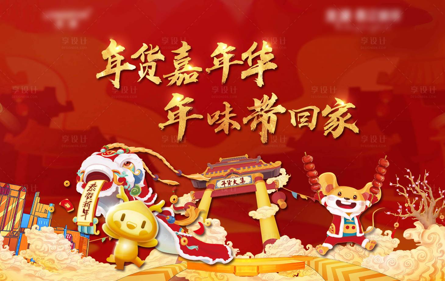 源文件下载【享设计】搜索编号：76910002834245350【地产年货大集活动展板】