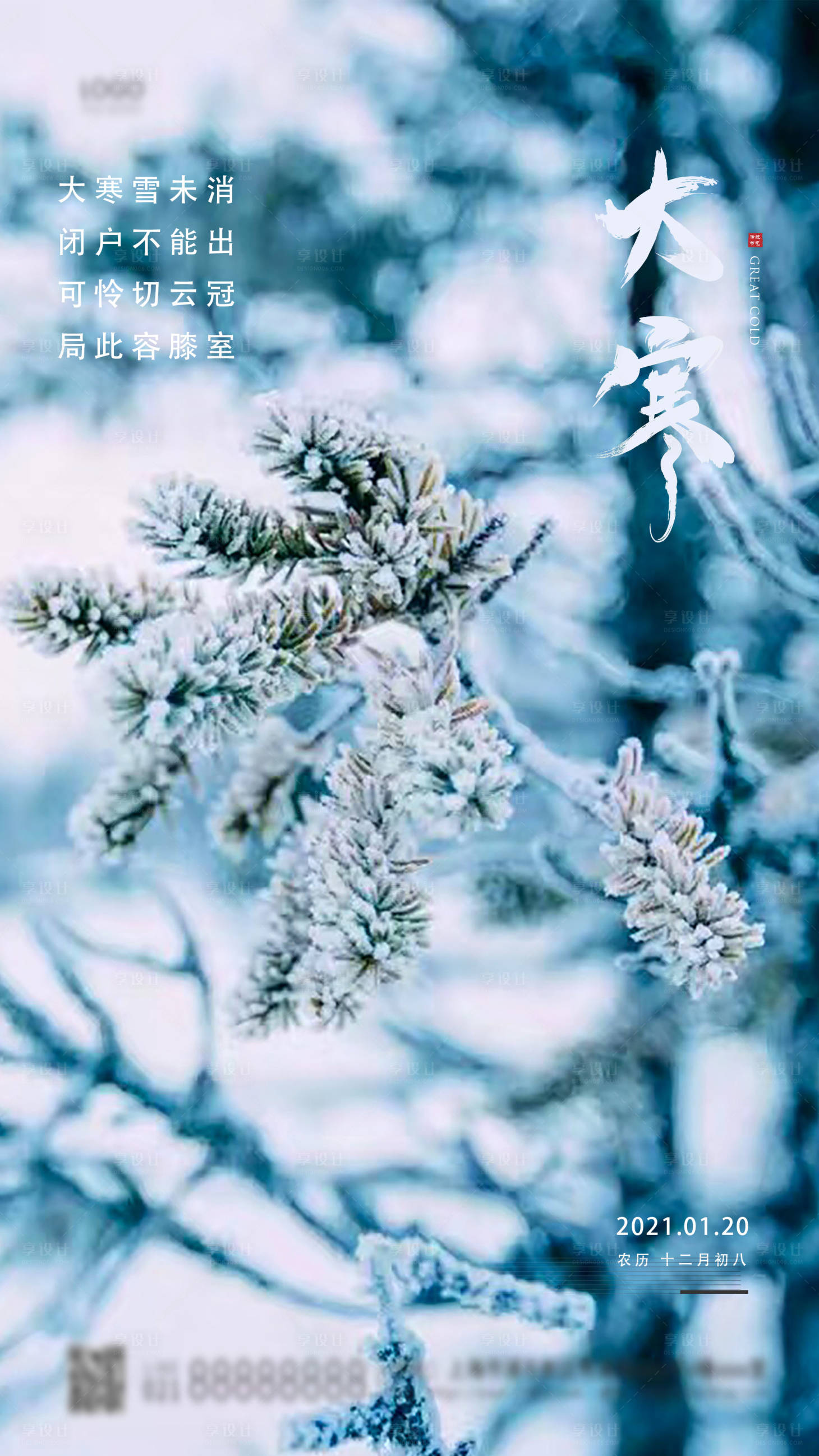 源文件下載【享設計】搜索編號：95440003090342387【大寒簡約海報】