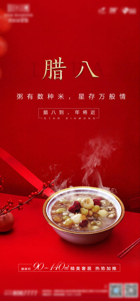 源文件下載【享設計】搜索編號：23860002895804764【臘八海報】