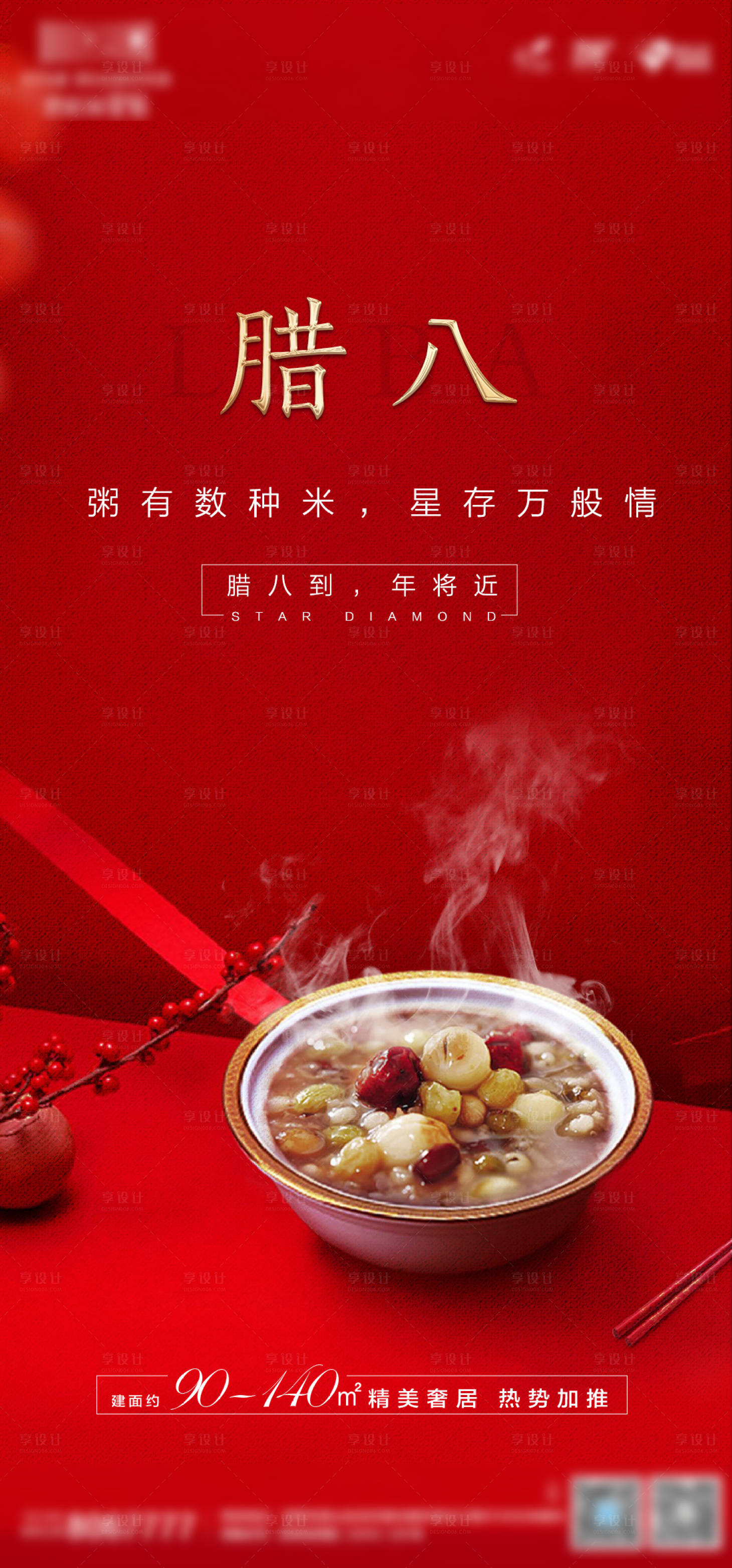 源文件下载【享设计】搜索编号：23860002895804764【腊八海报】