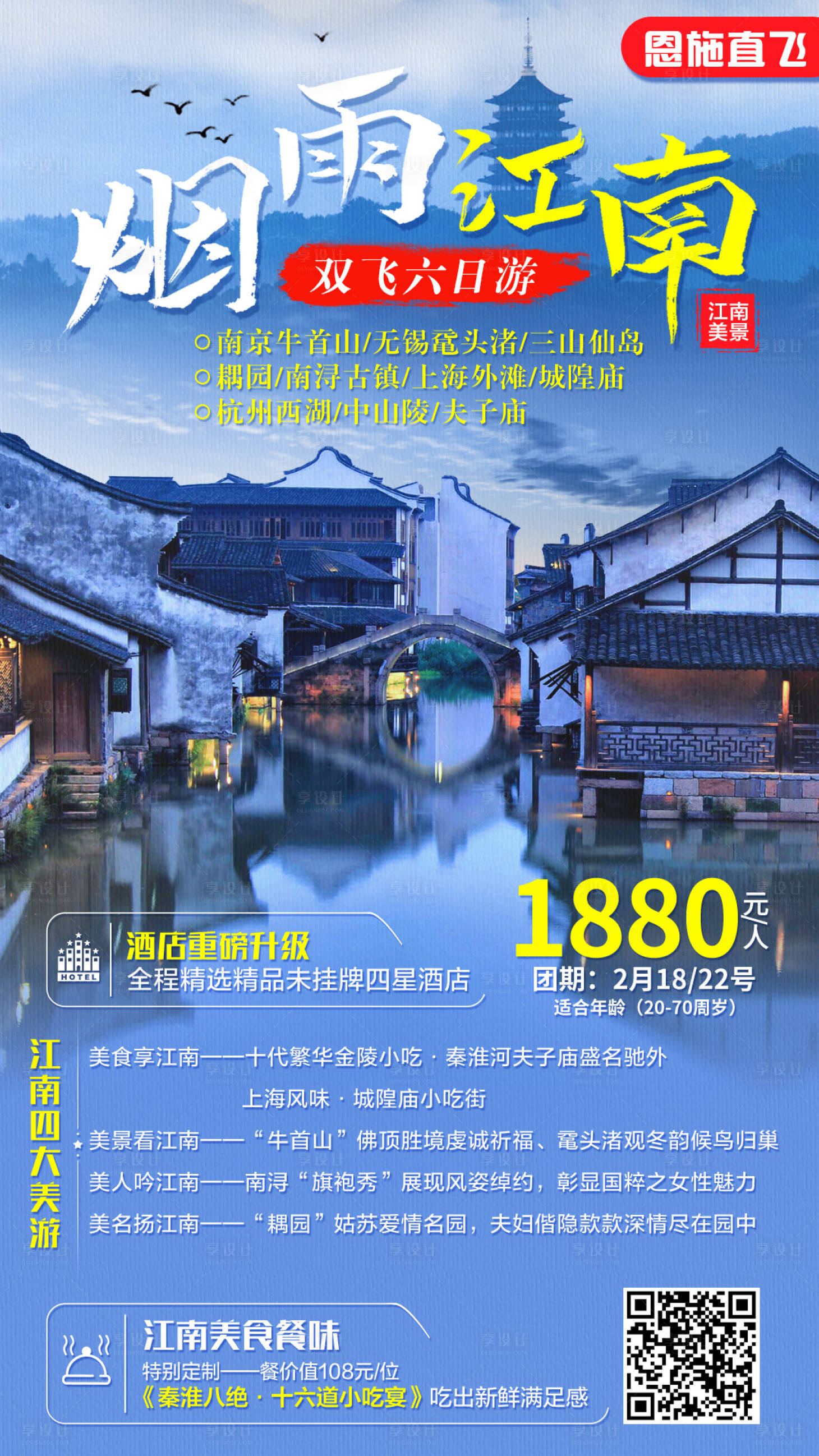 源文件下载【享设计】搜索编号：66980002868944900【华东烟雨江南旅游海报】