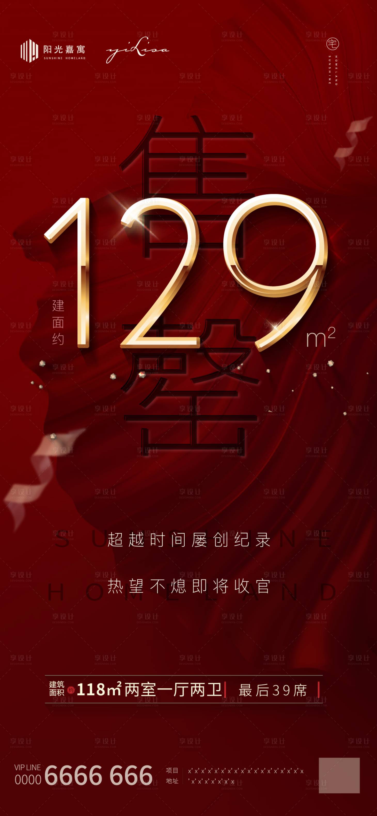 源文件下載【享設(shè)計】搜索編號：31730002866109151【地產(chǎn)售罄海報】