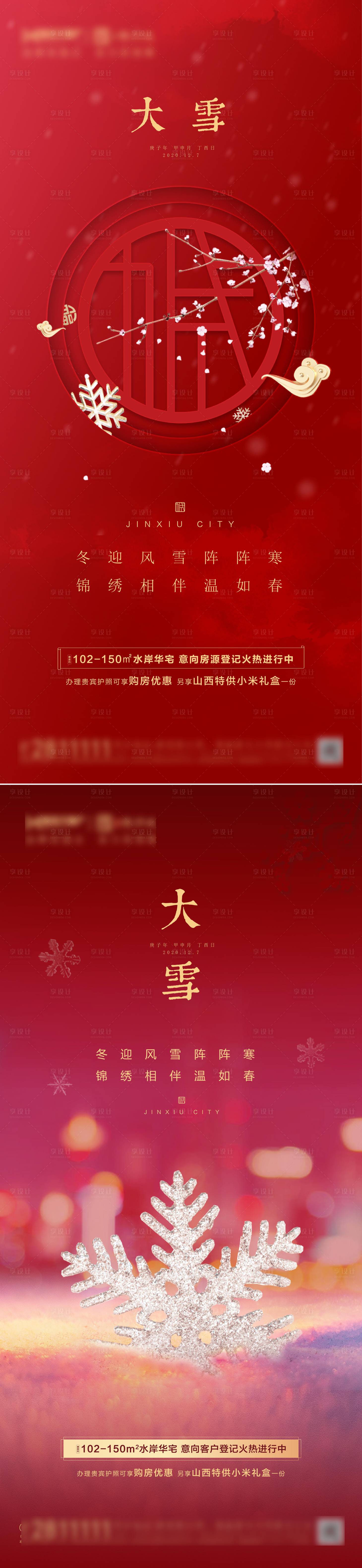 源文件下載【地產大雪冬至小寒節日單圖】編號：29770002818327565