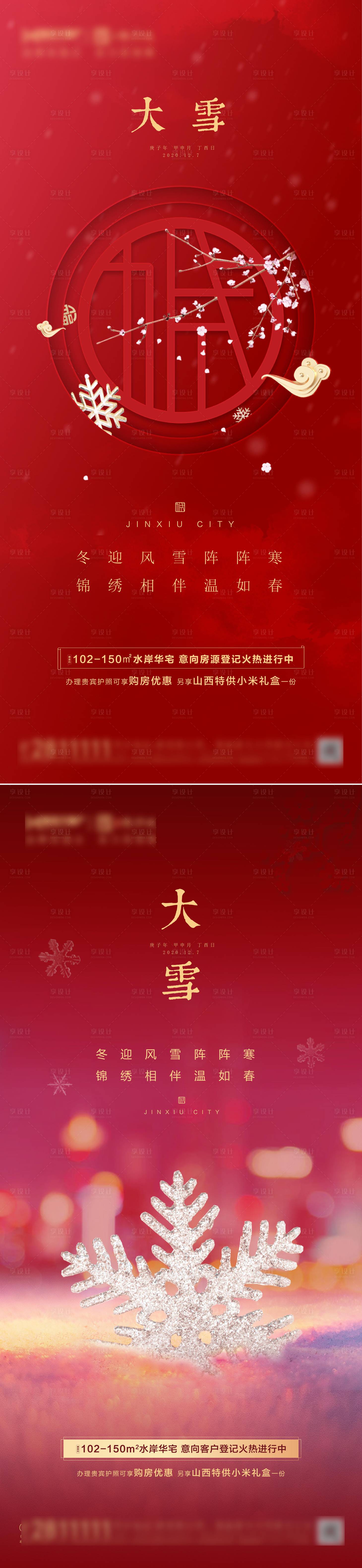 源文件下载【地产大雪冬至小寒节日单图】编号：20201207154633046