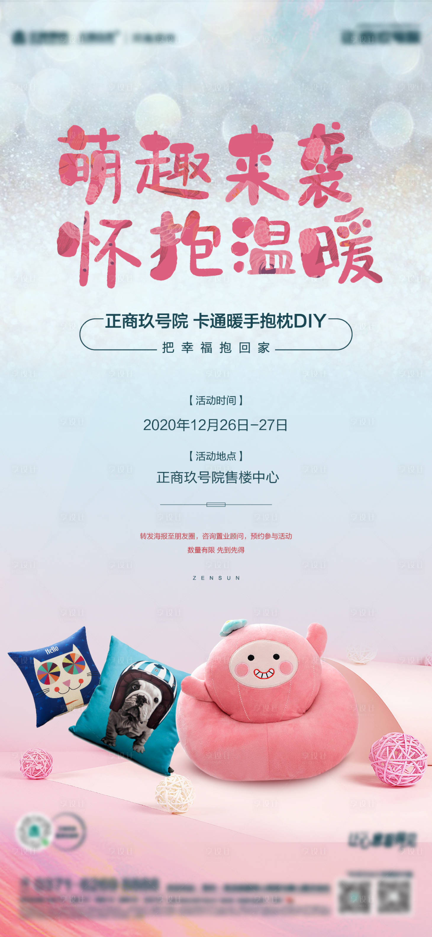 源文件下载【地产抱枕DIY活动海报】编号：47680003041198356