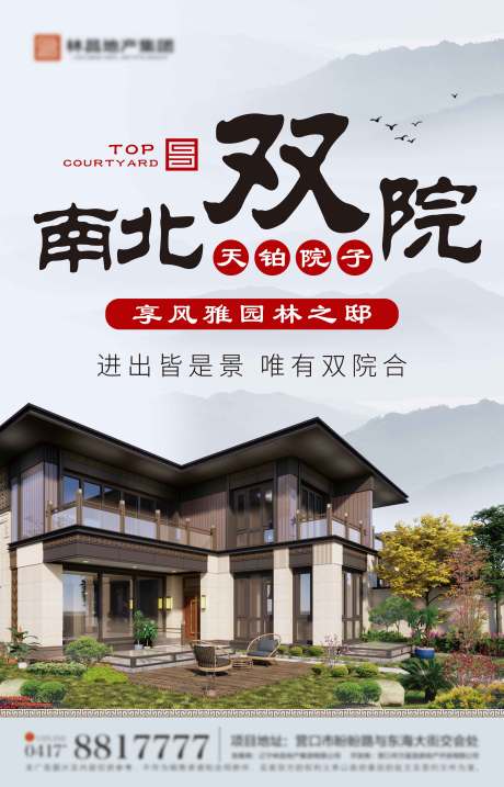 源文件下载【中国风中式院子别墅海报】编号：73810003048135559