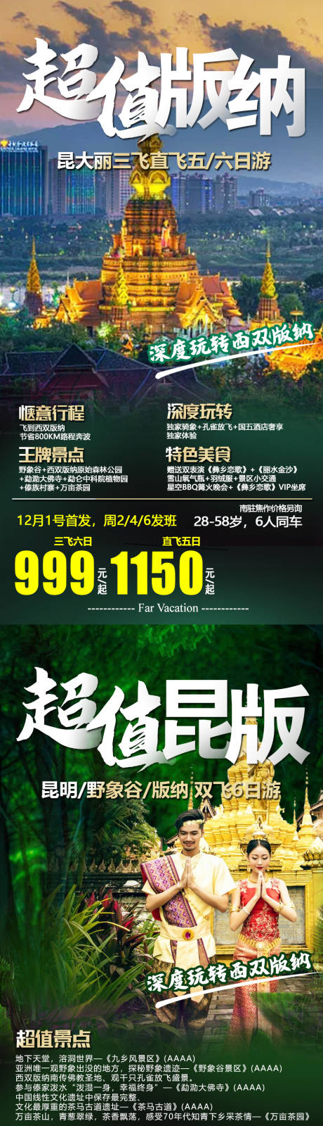 源文件下載【云南版納旅游海報】編號：35490003023947279