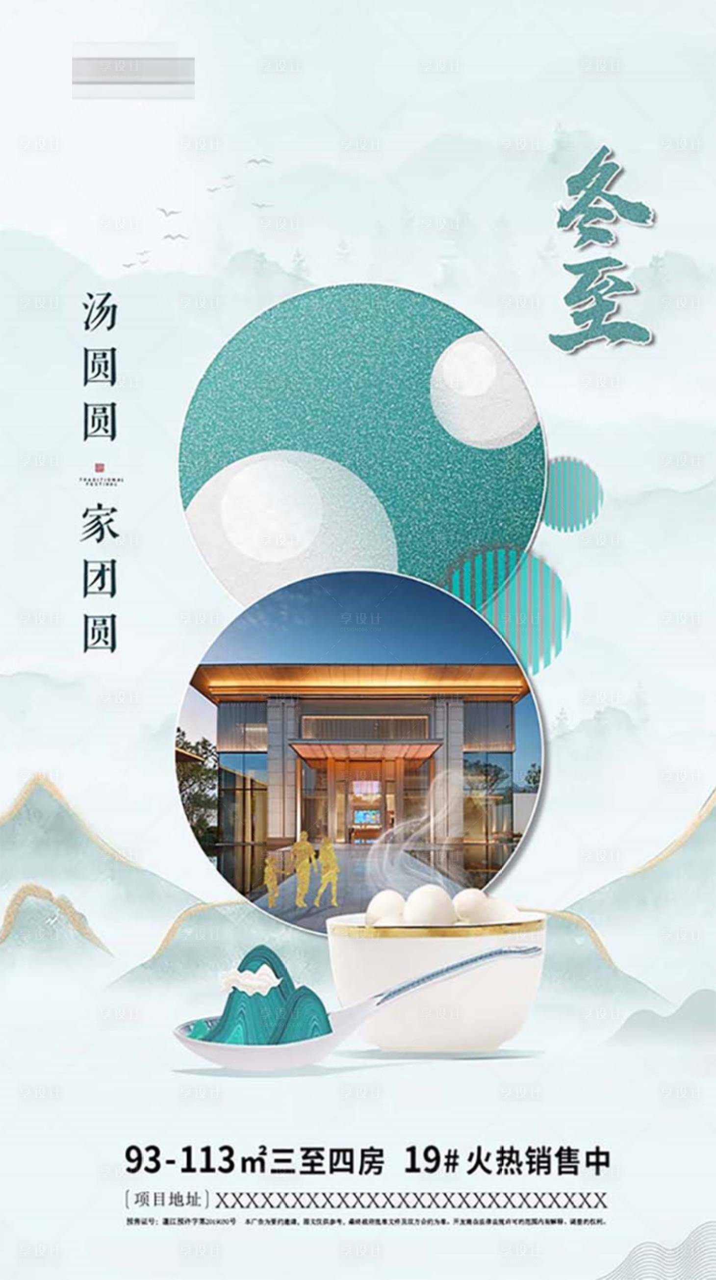 源文件下载【地产冬至海报】编号：17490002932347751