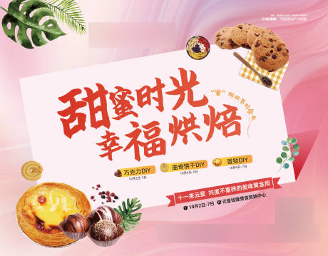 源文件下載【享設計】搜索編號：93980002875655498【烘焙活動背景板】