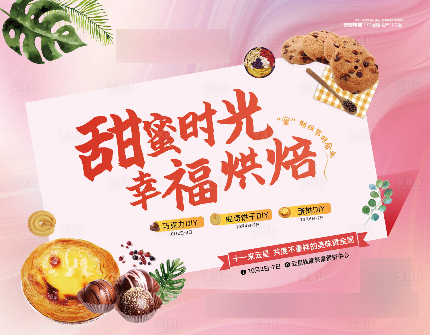 源文件下載【享設(shè)計(jì)】搜索編號(hào)：93980002875655498【烘焙活動(dòng)背景板】
