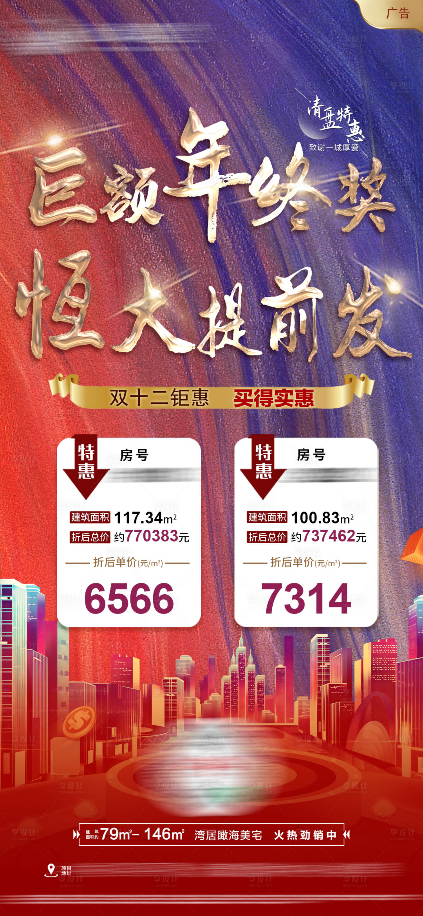 源文件下載【享設計】搜索編號：35410003089531382【地產雙十二特價房海報】