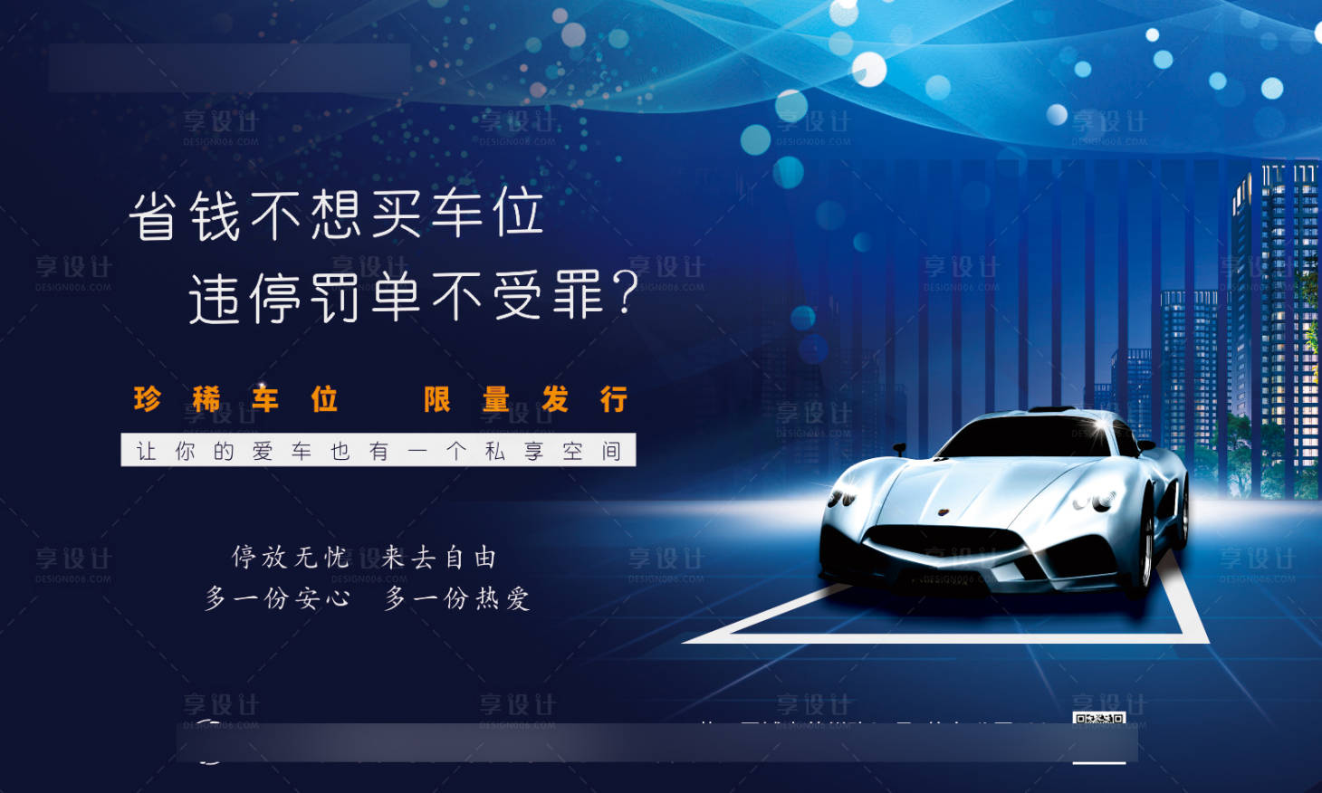 源文件下载【享设计】搜索编号：42440002865243915【地产车位销售展架灯箱海报】