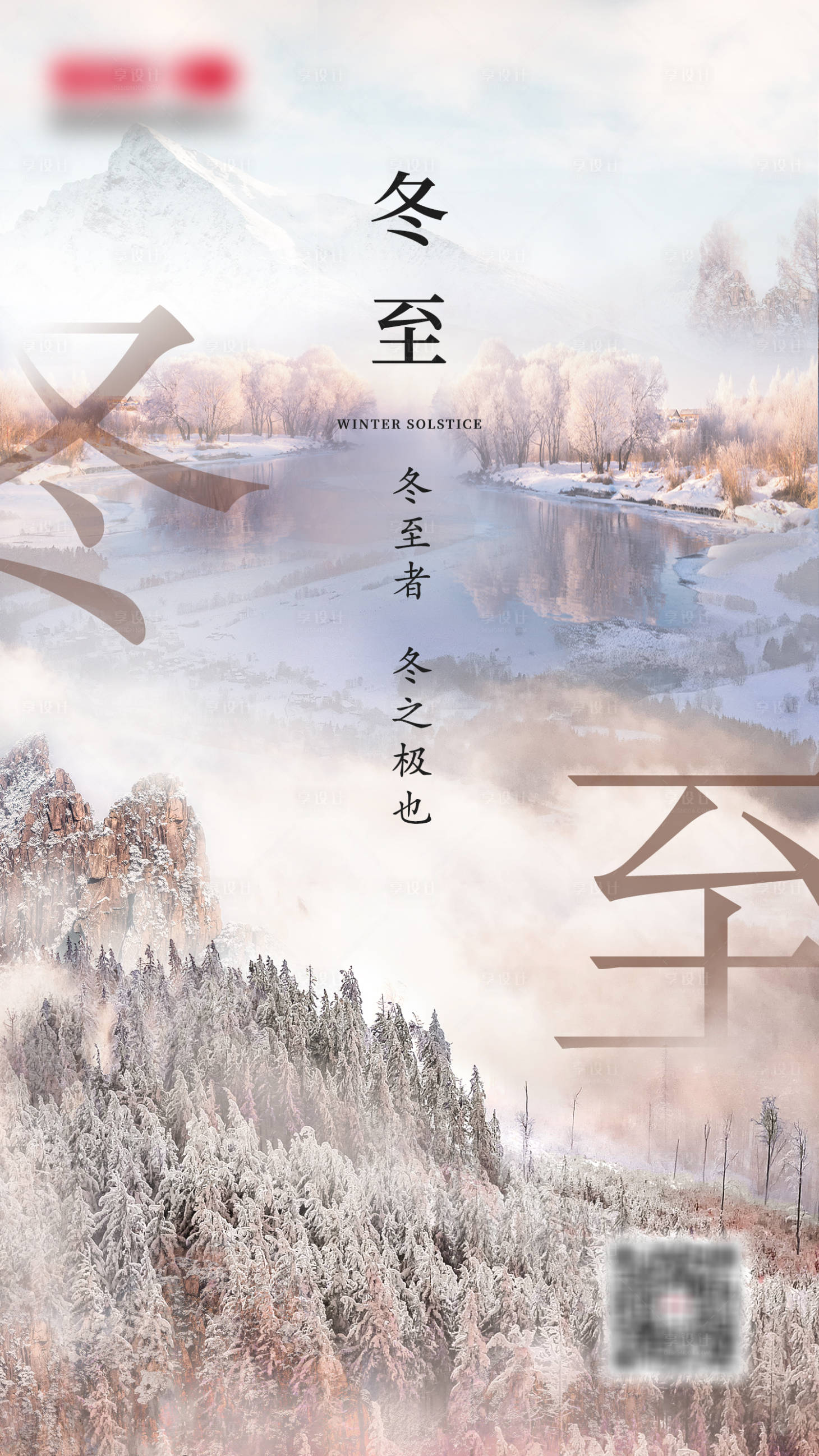 源文件下載【享設計】搜索編號：51550002949728668【冬至大氣景色海報】