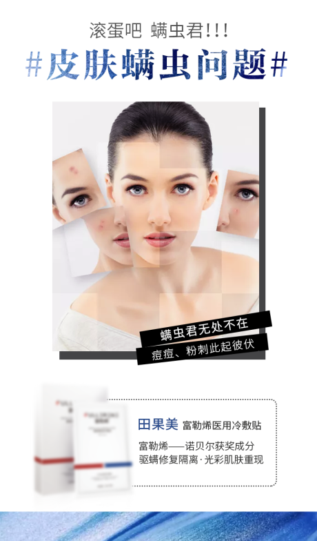 源文件下载【除螨面膜海报】编号：81170002798174538