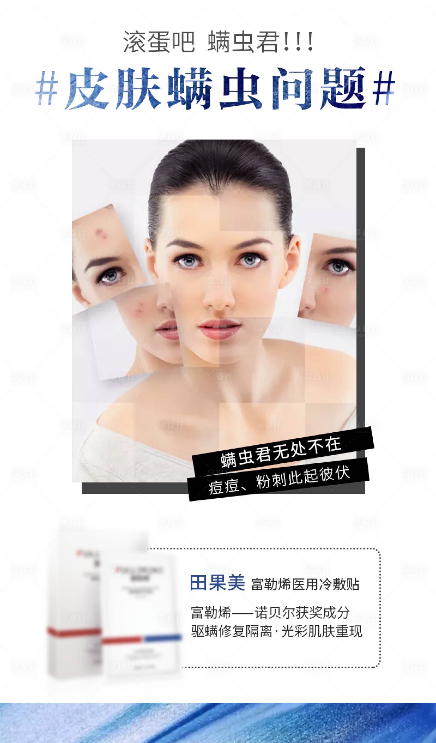 源文件下載【享設(shè)計】搜索編號：81170002798174538【除螨面膜海報】