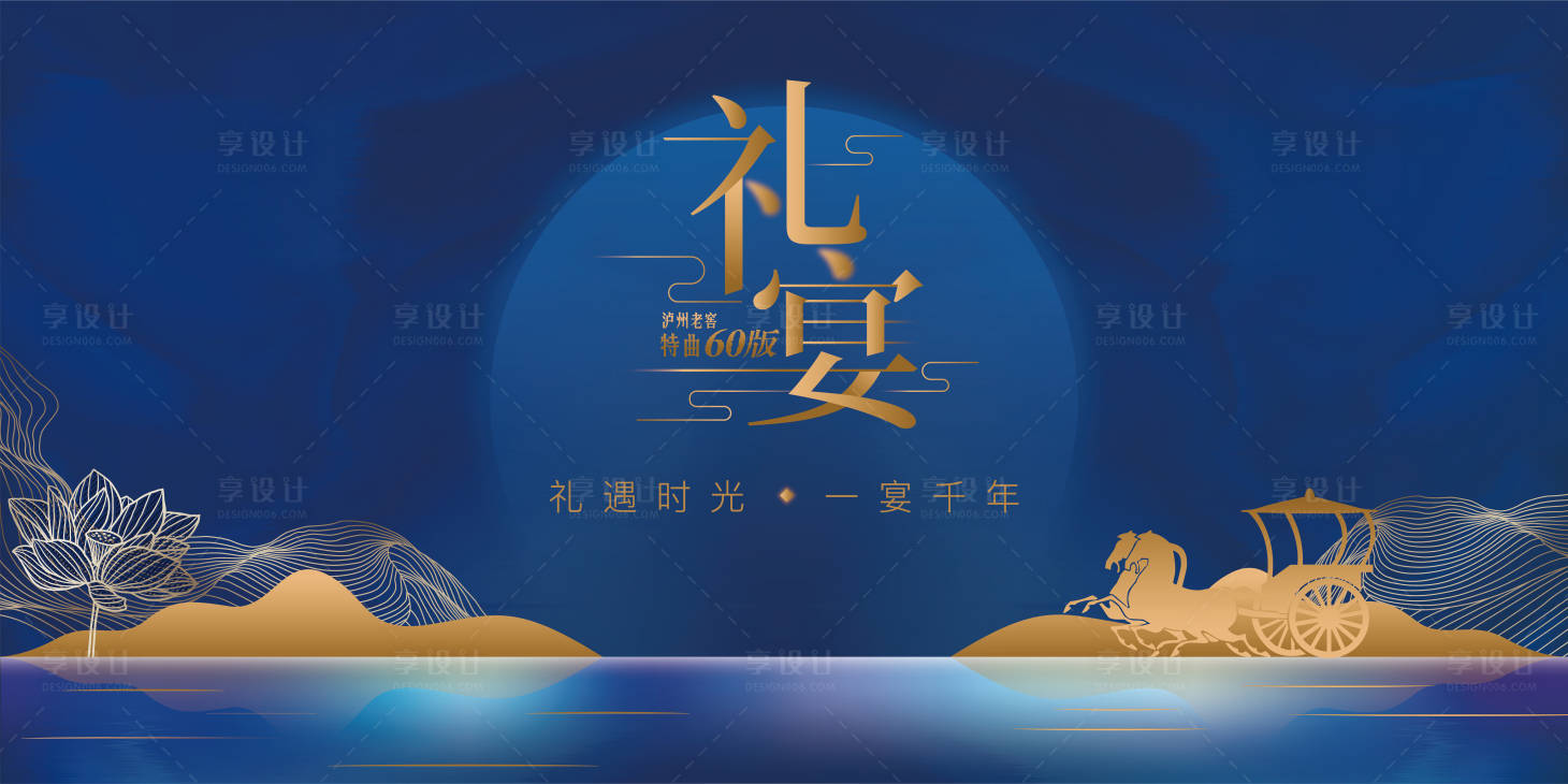 源文件下载【享设计】搜索编号：92010002910749858【泸州老窖特曲60版发布会主画面】