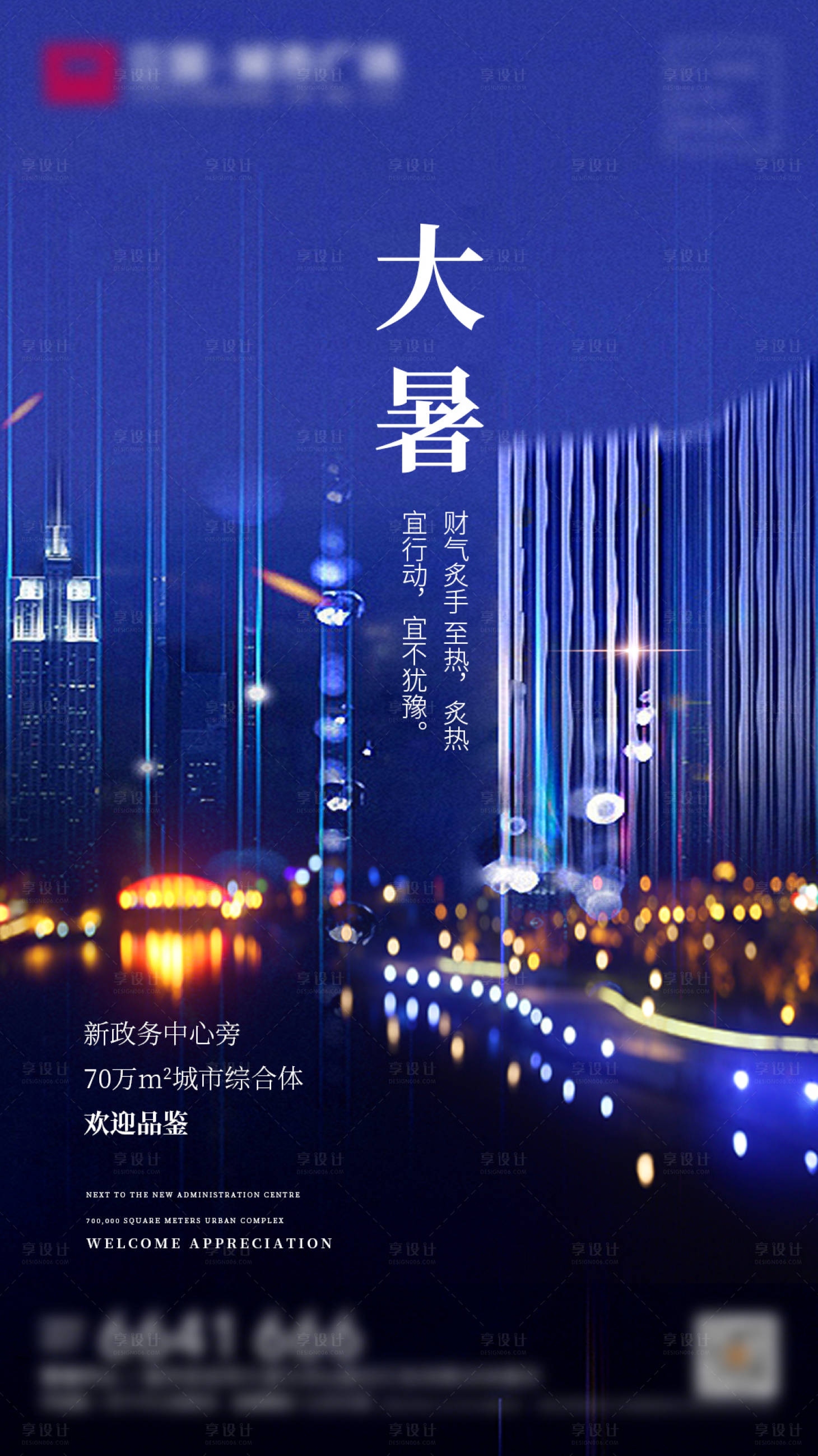 源文件下載【地產大暑節氣海報】編號：10130002882005495