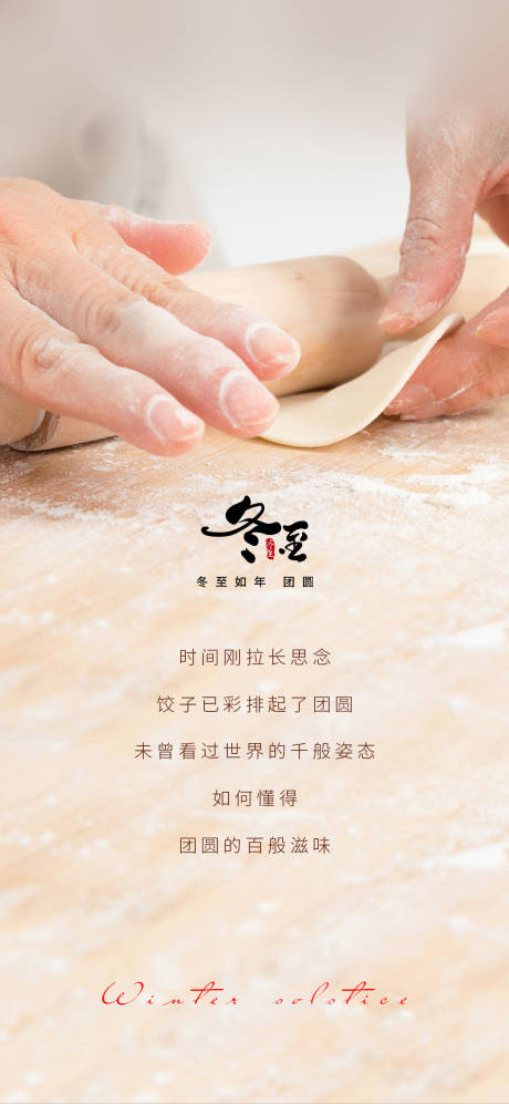 源文件下载【享设计】搜索编号：82420002911826997【冬至节气海报】