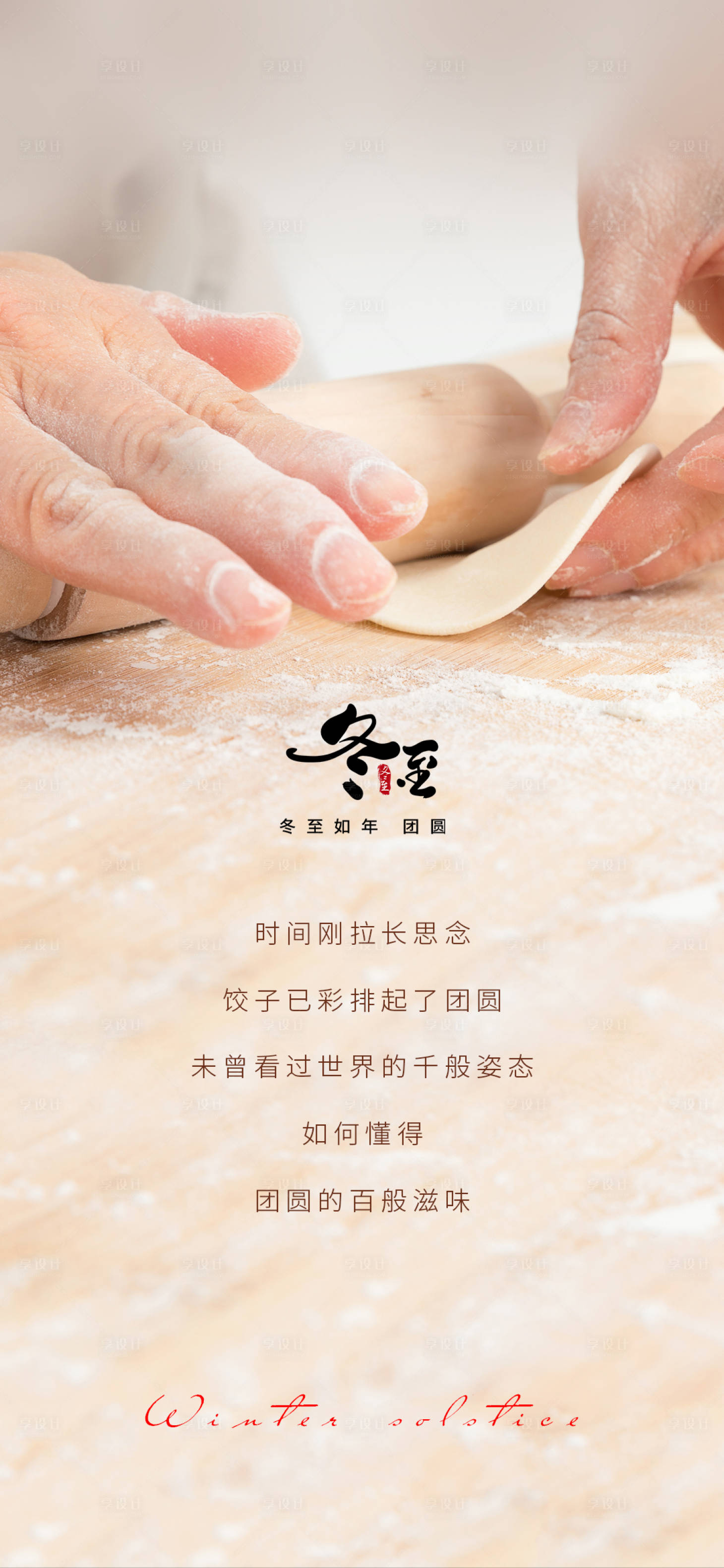 源文件下载【享设计】搜索编号：82420002911826997【冬至节气海报】