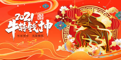 源文件下载【新年元旦牛年海报展板】编号：94130002961586406