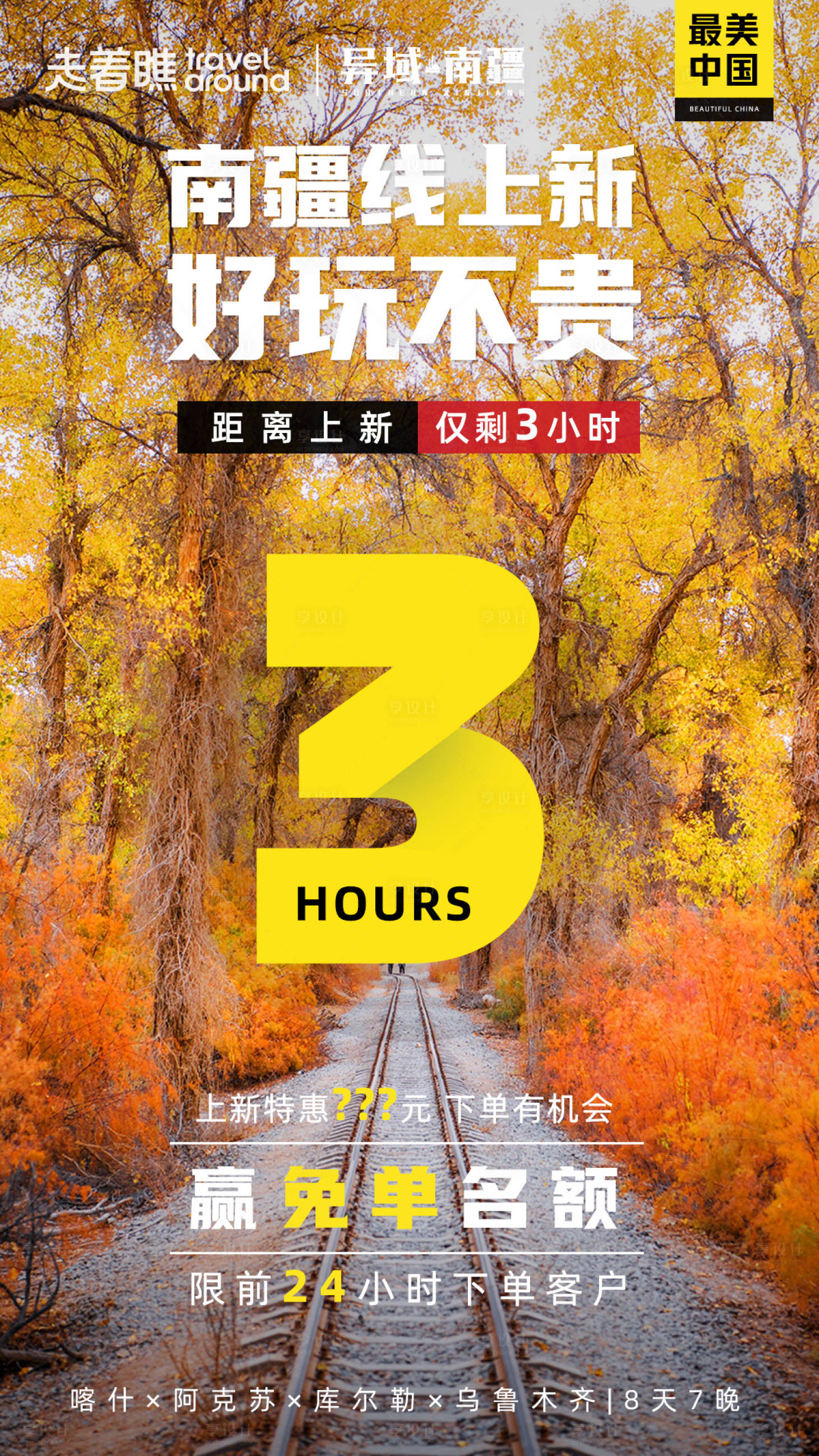 源文件下载【异域南疆上新微信推文朋友圈倒计时海报】编号：47570002773727505
