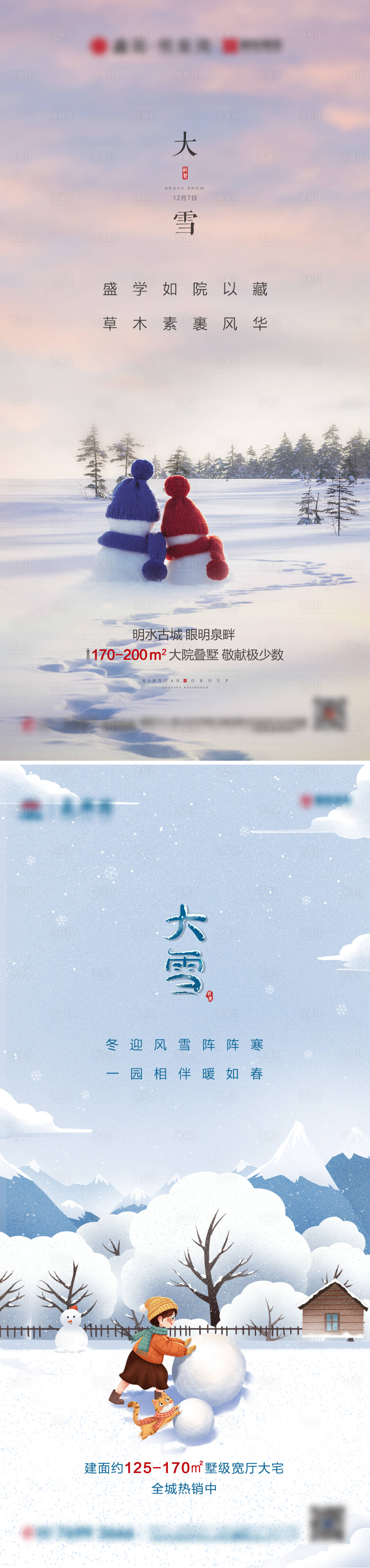 源文件下載【享設(shè)計(jì)】搜索編號(hào)：35430002812162802【地產(chǎn)大雪節(jié)氣海報(bào)】