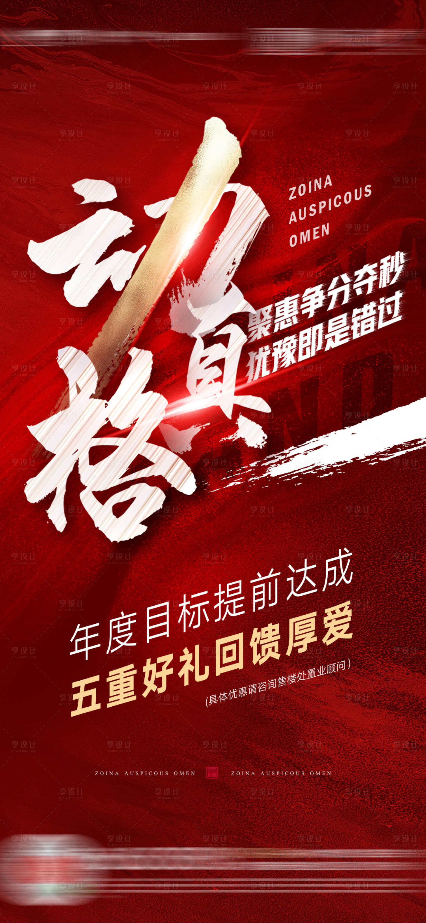 源文件下载【地产年终冲刺热销海报】编号：31010003078045910