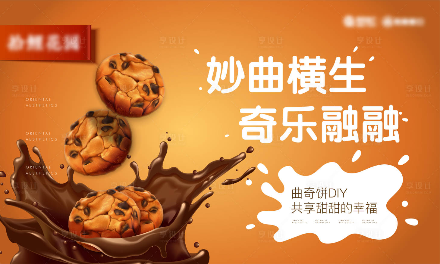 源文件下載【享設(shè)計】搜索編號：75590003039126627【地產(chǎn)曲奇diy暖場活動背景板】