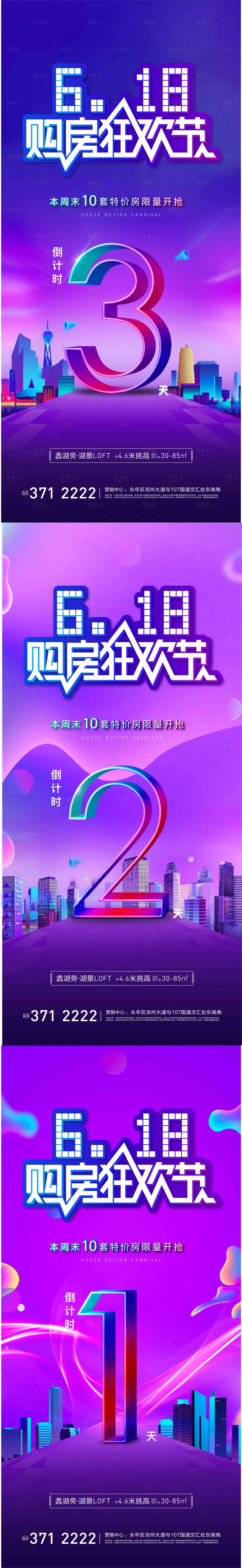 源文件下载【房地产618购房节系列海报】编号：79700002918604283