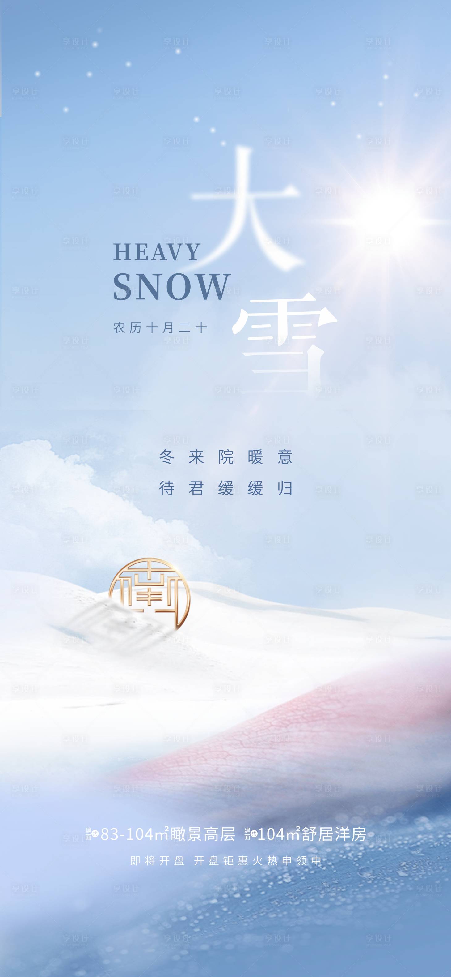 源文件下載【享設計】搜索編號：17830003016486273【大雪節氣稿】