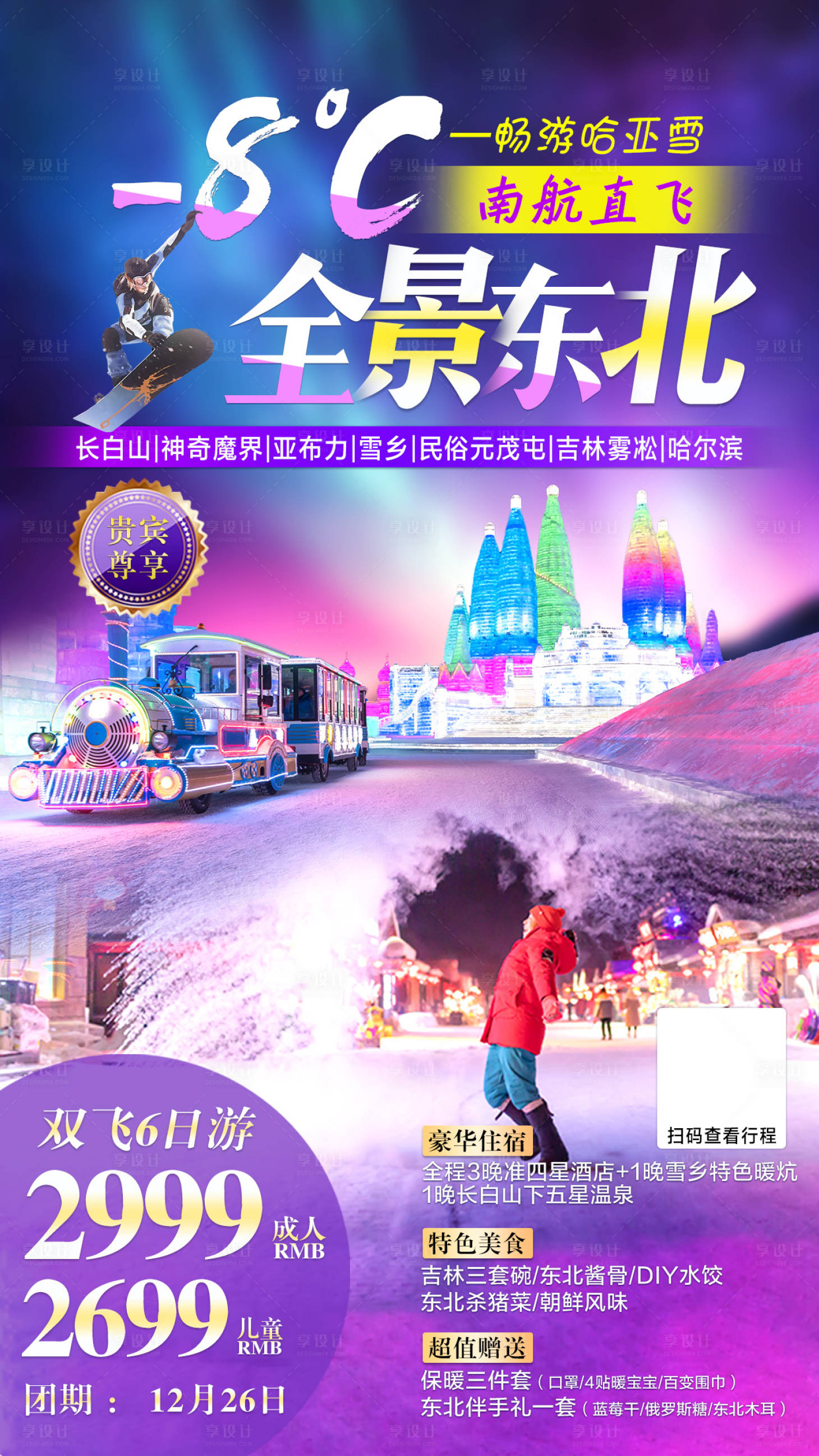 源文件下載【享設(shè)計】搜索編號：38430002953702418【冬季東北旅游海報】