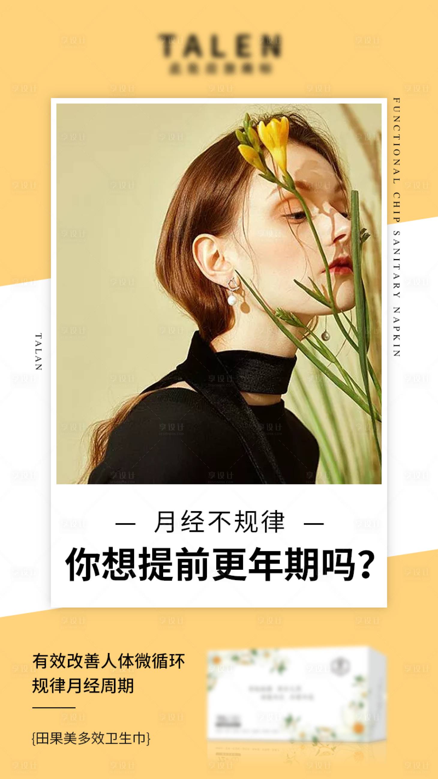 源文件下载【享设计】搜索编号：71220002832763952【卫生巾海报】