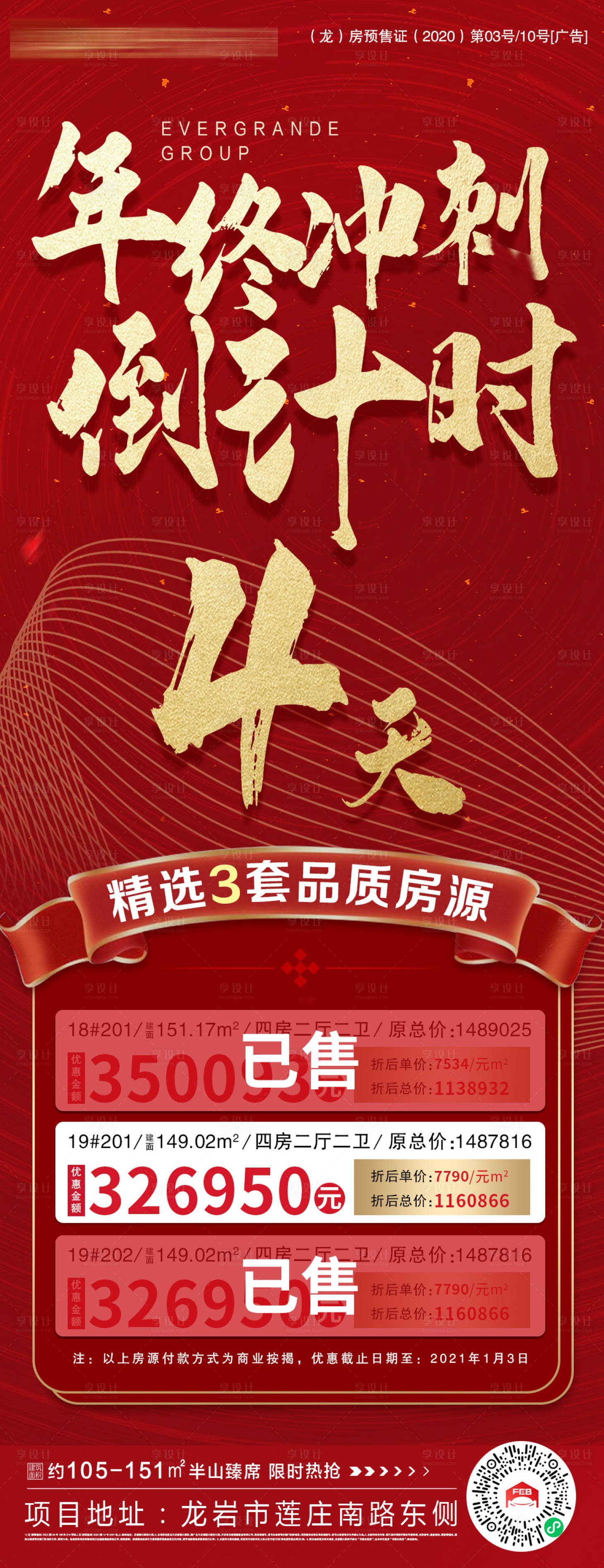 源文件下載【享設計】搜索編號：72270003067619572【年終沖刺倒計時特價房海報】