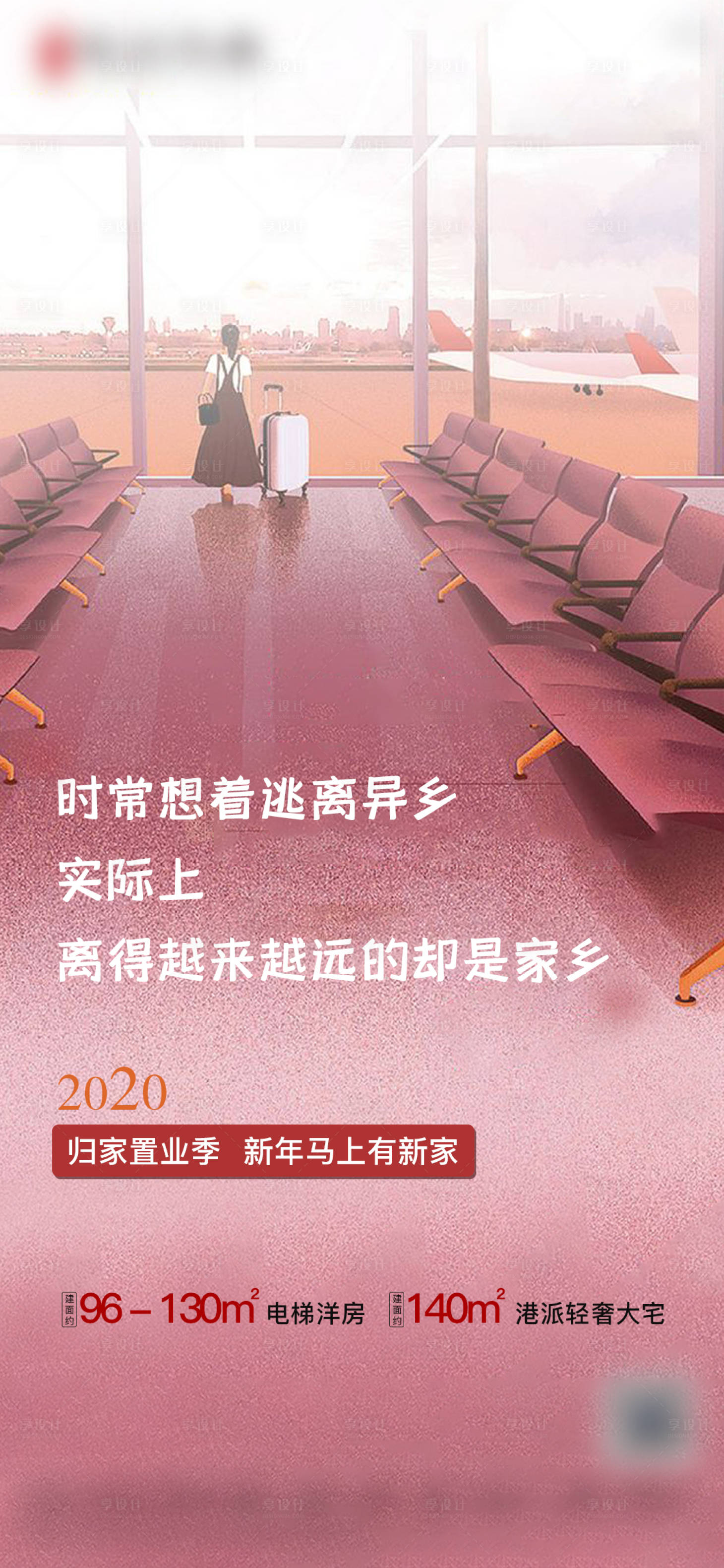 源文件下載【享設(shè)計(jì)】搜索編號(hào)：33690002788663363【地產(chǎn)返鄉(xiāng)置業(yè)暖心海報(bào)】