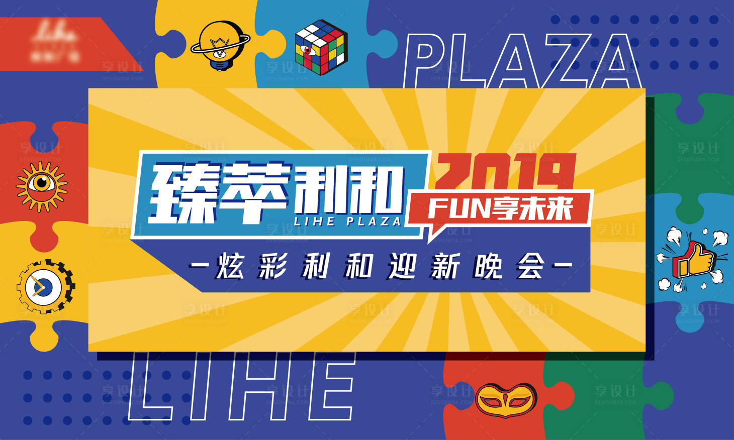 源文件下载【Fun享未来炫彩利和迎新晚会】编号：48230002917991382