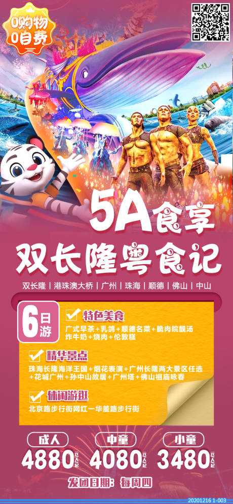 源文件下载【长隆旅游移动端海报】编号：15040003037817777