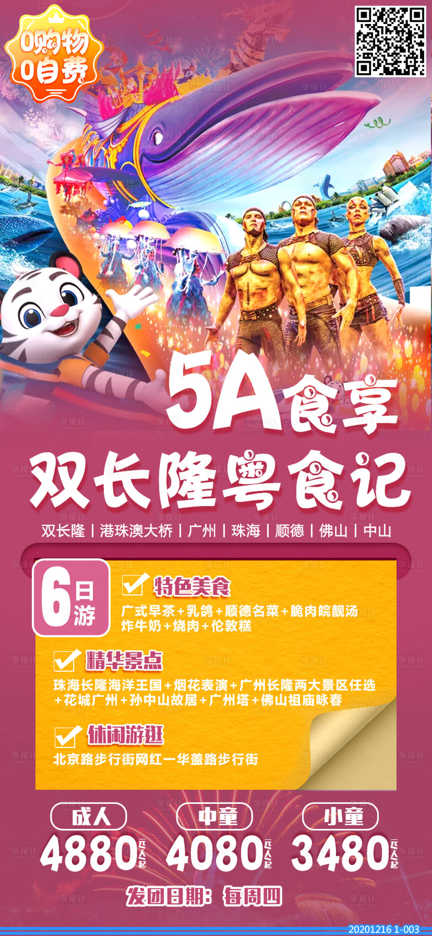 源文件下載【享設計】搜索編號：15040003037817777【長隆旅游移動端海報】