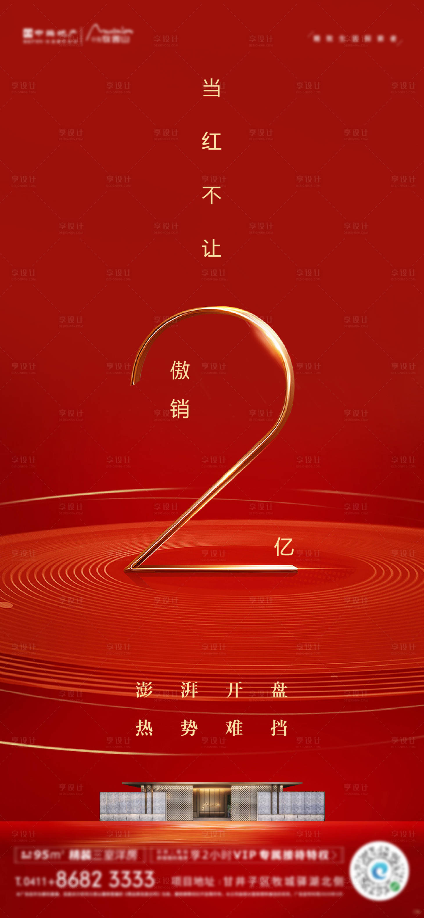 源文件下载【享设计】搜索编号：92780002933592374【地产高级红色热销促销海报】
