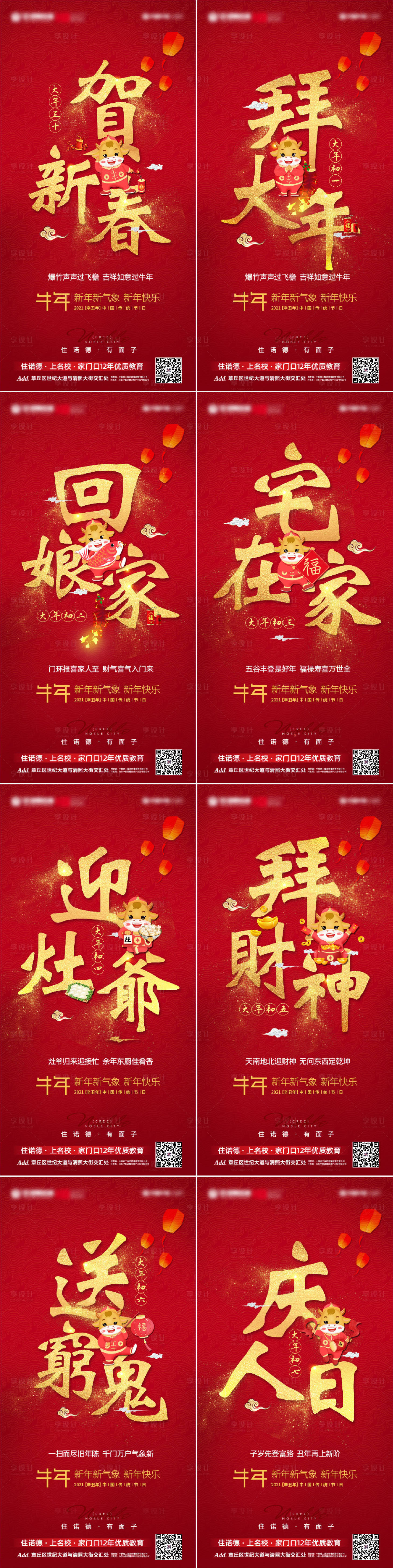 源文件下載【享設計】搜索編號：87260002956808426【地產新年除夕至初七海報系列】
