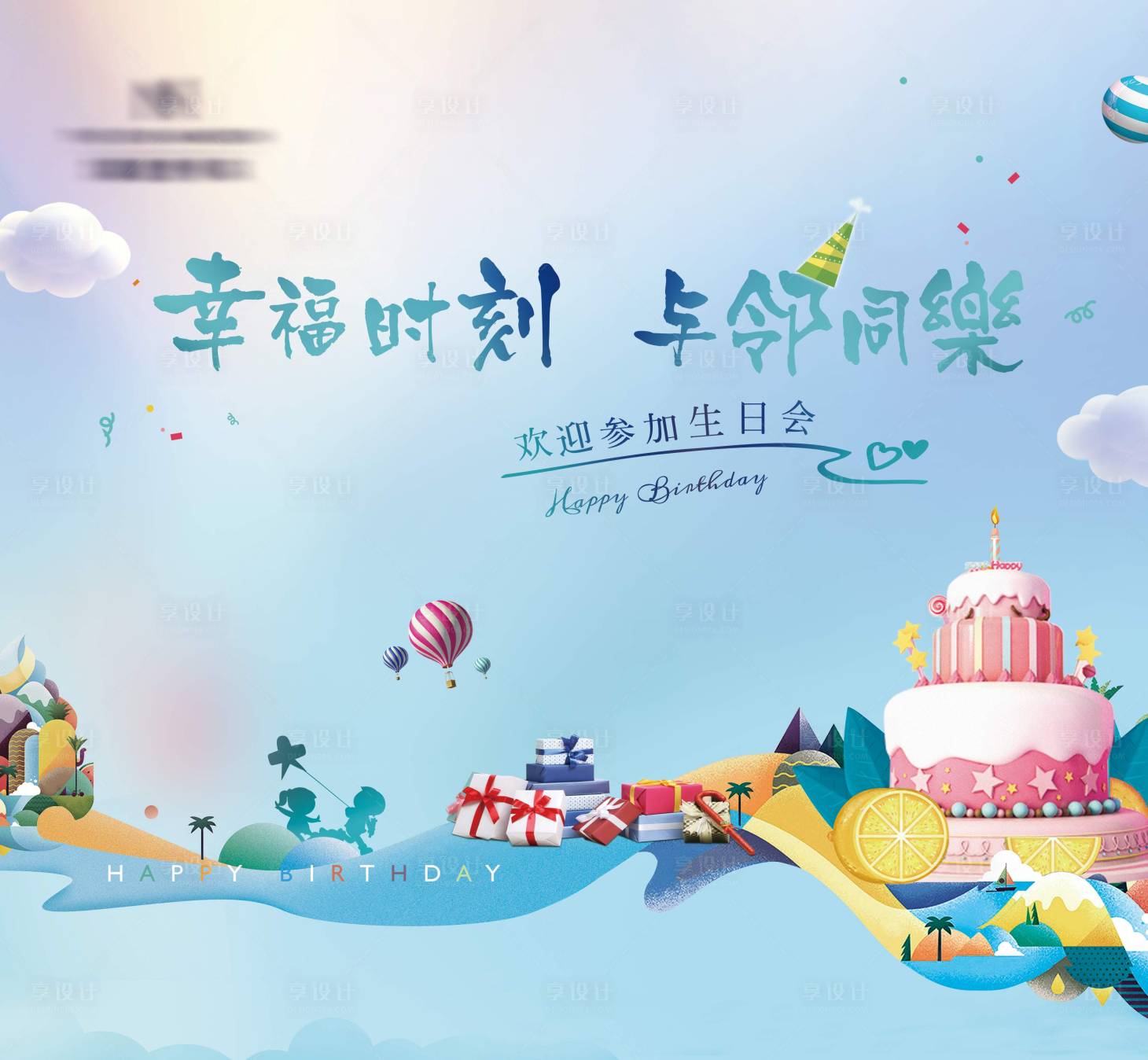 源文件下载【业主生日趴活动主视觉】编号：40260002888879398