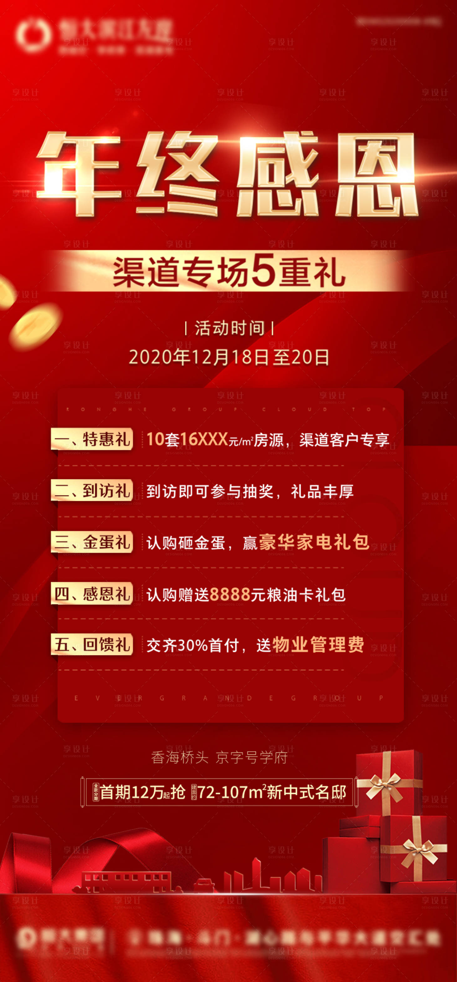 源文件下载【地产年终感恩五重礼海报】编号：48730003027947393