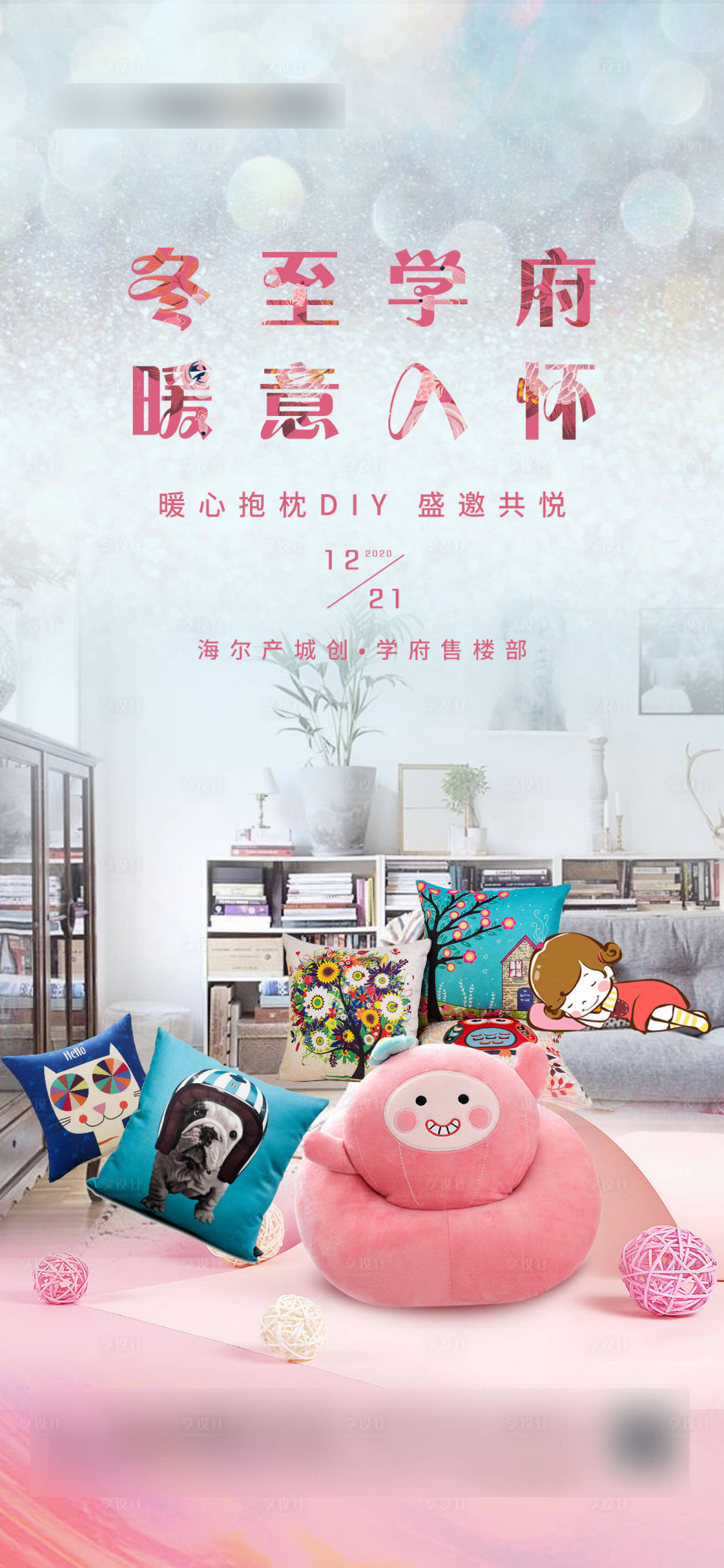 源文件下载【享设计】搜索编号：65800002859672691【地产抱枕diy活动海报】