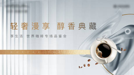 源文件下载【咖啡暖场活动展板】编号：81540003035787404