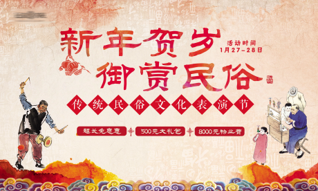 源文件下载【新年民俗活动】编号：36300002749977849