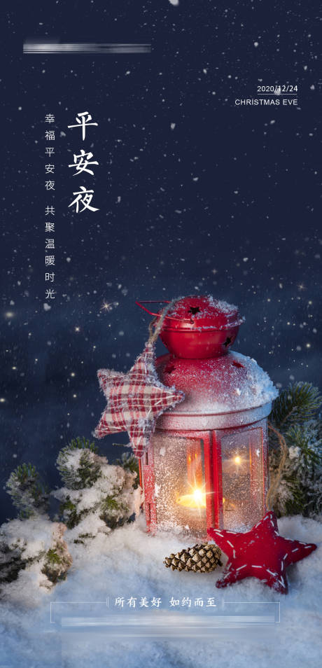 源文件下载【享设计】搜索编号：28520002758842755【地产平安夜单图】