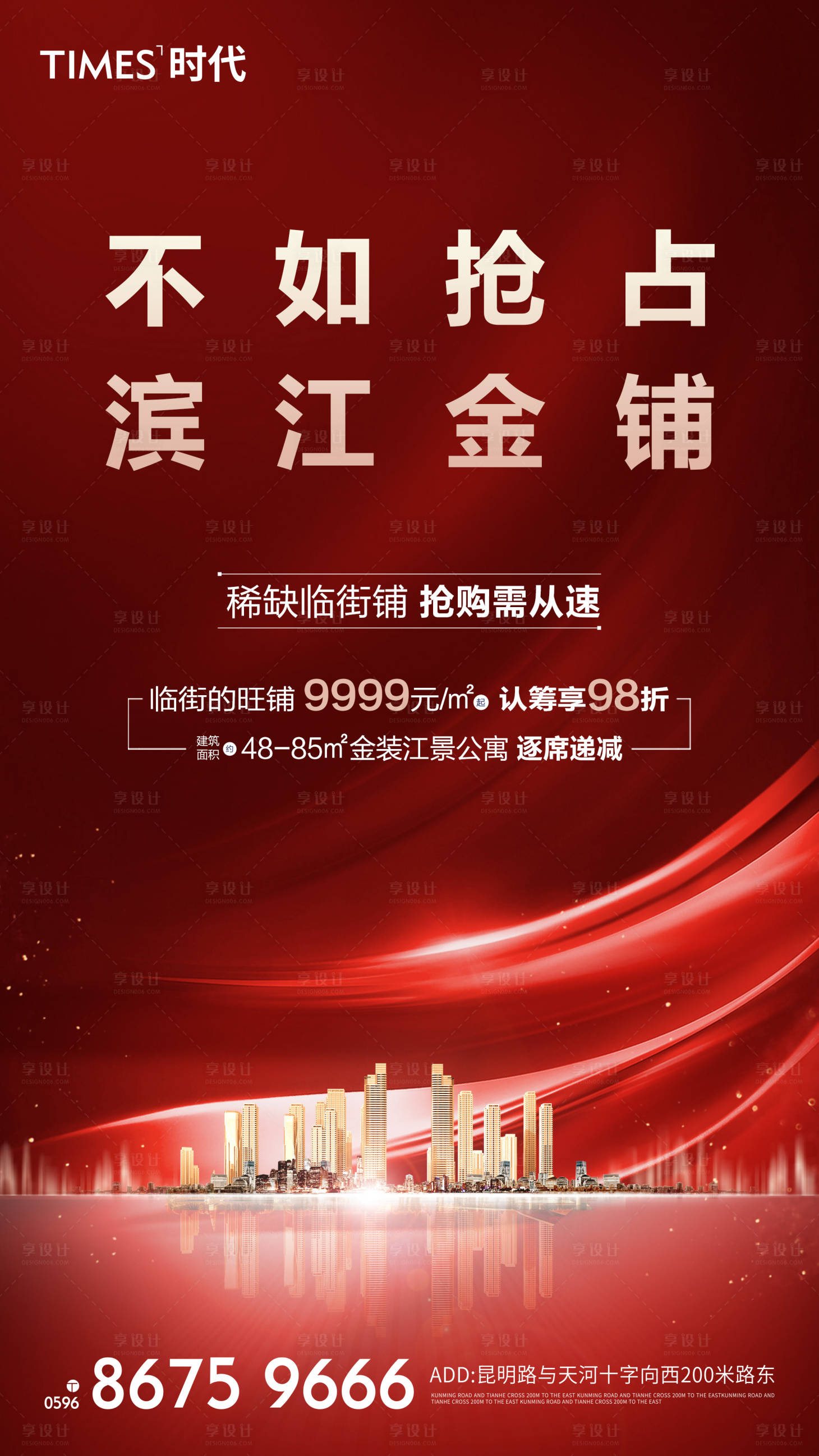 源文件下载【享设计】搜索编号：40490002844361513【地产商铺热销海报】