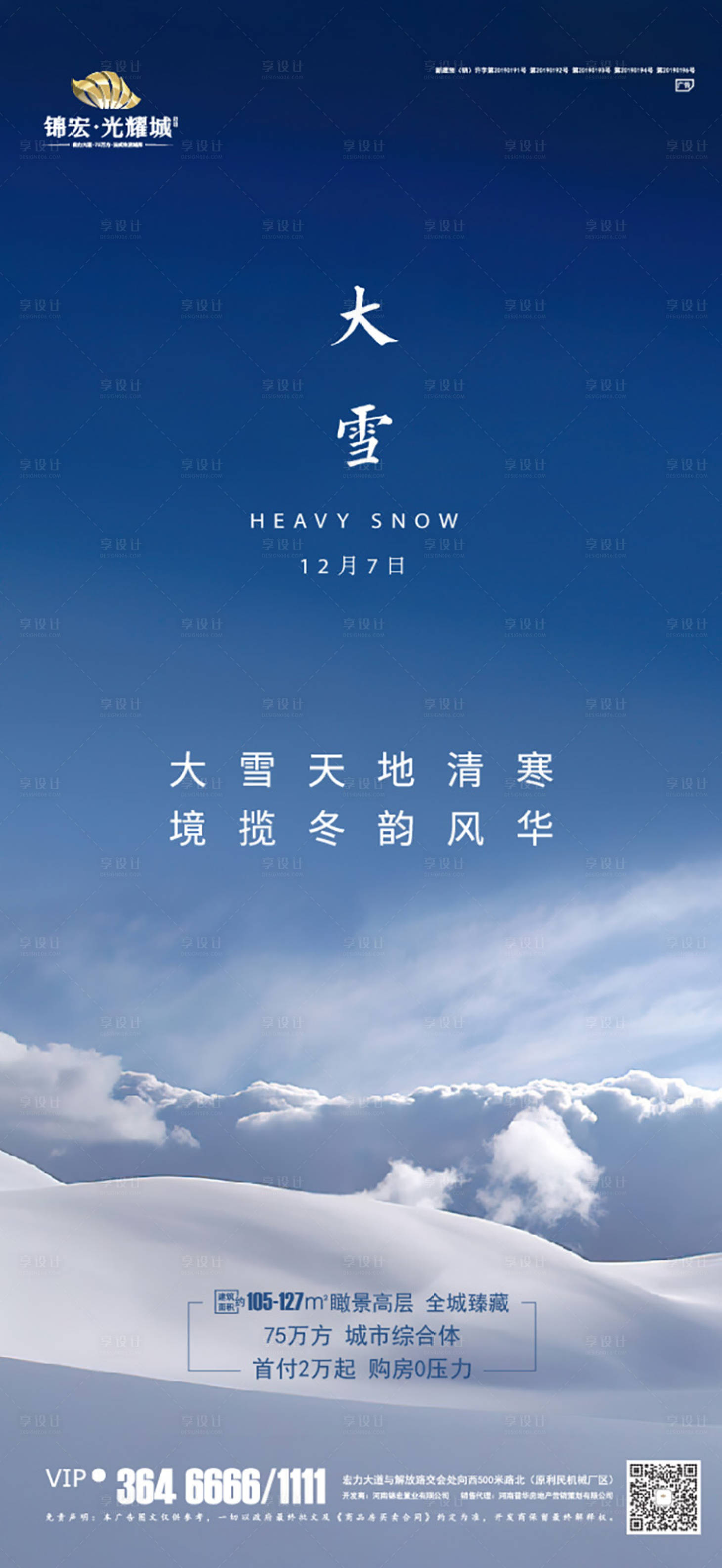 源文件下载【享设计】搜索编号：67700002793734651【大雪海报】