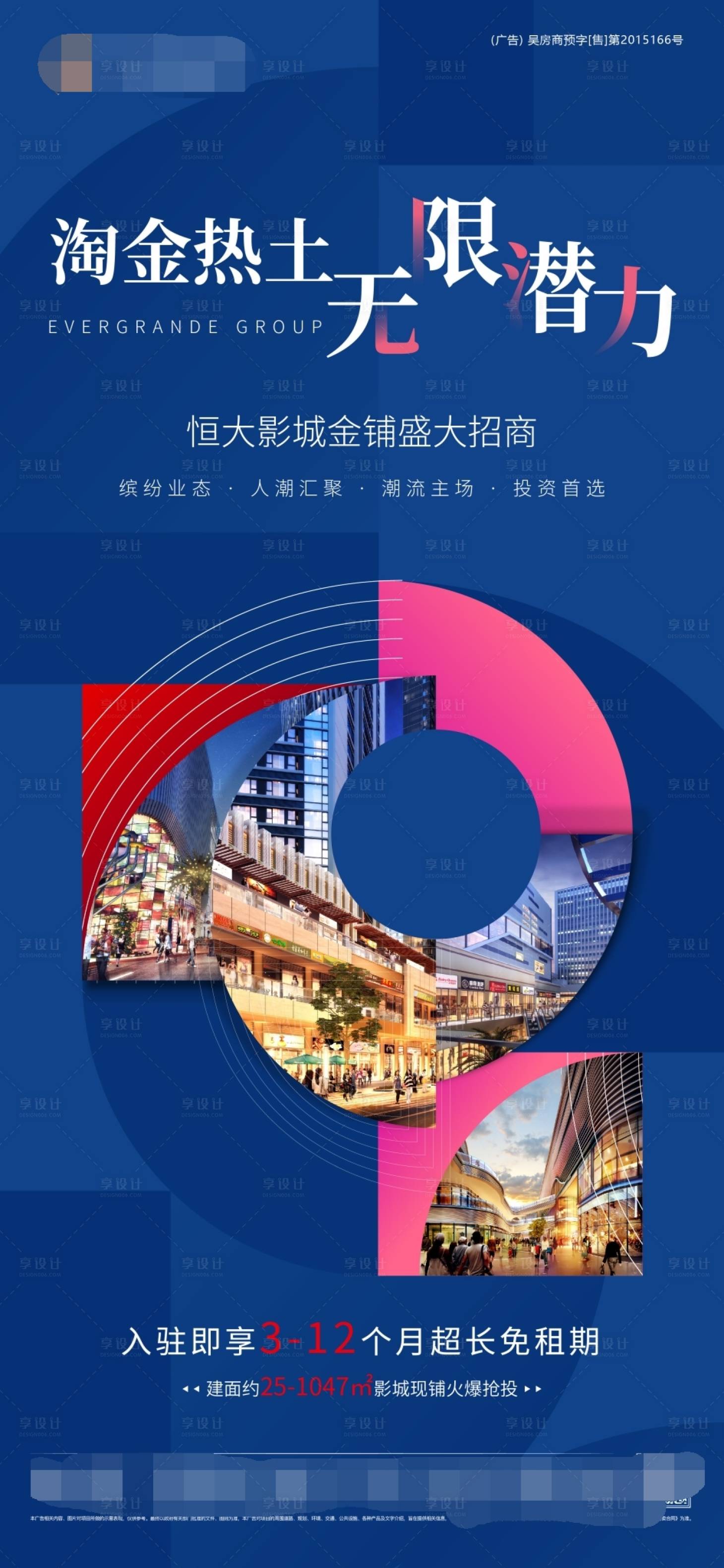 源文件下载【享设计】搜索编号：74420002755005362【地产招商微信海报】